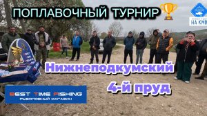Рыбалка, Ставропольский край. Поплавочный турнир🏆. Ловим Рыбу на КМВ. Нижнеподкумский 4 пруд.