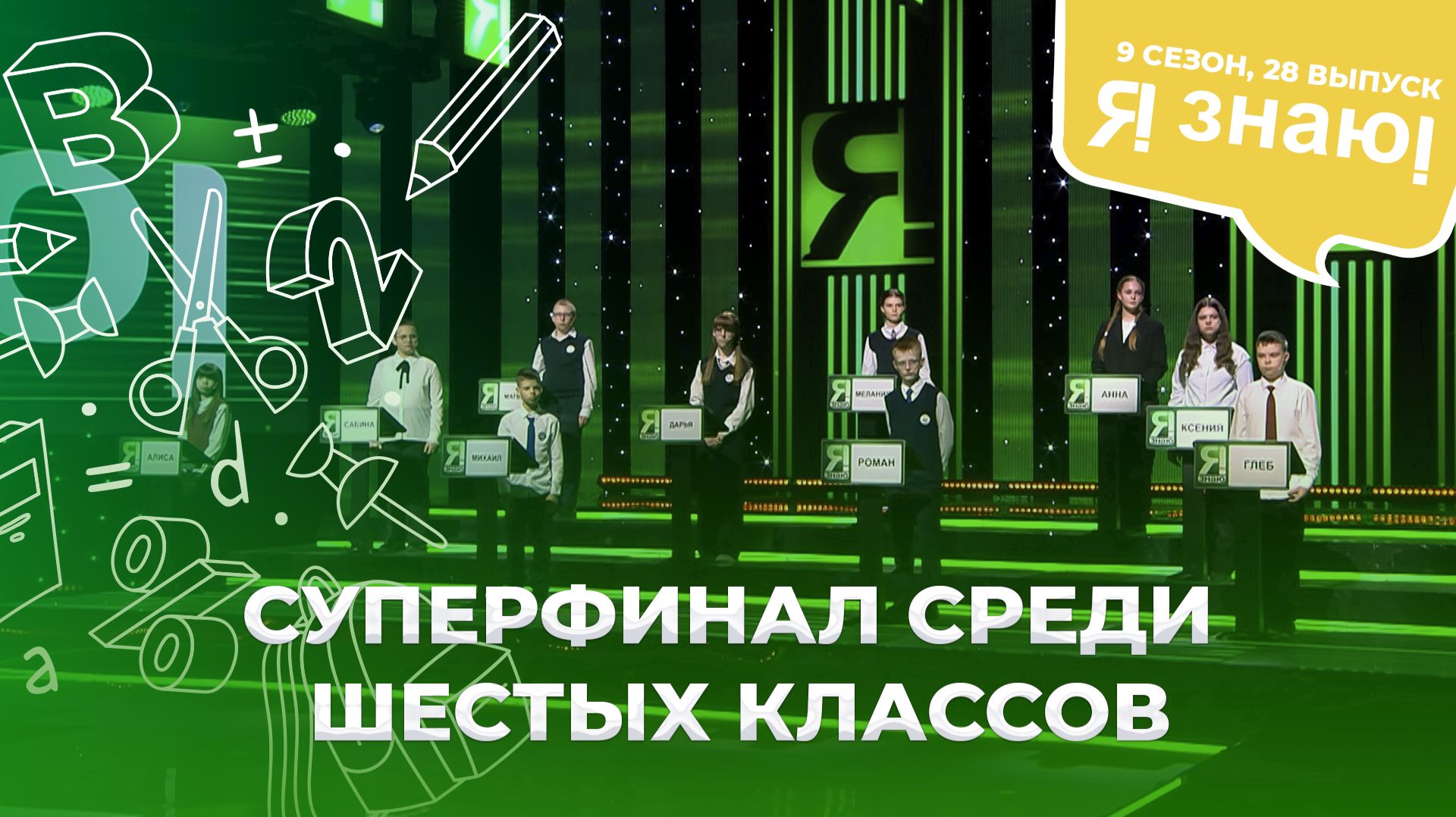 Я знаю | Интеллектуальное шоу | Сезон 9 | Выпуск 28