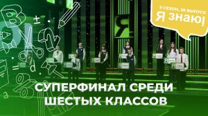Я знаю | Интеллектуальное шоу | Сезон 9 | Выпуск 28