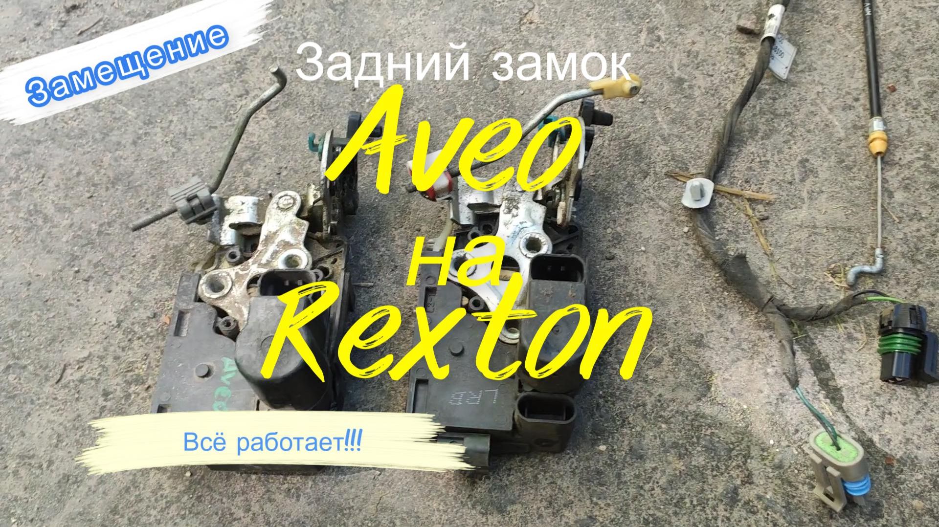 Задний замок от Aveo на Rexton