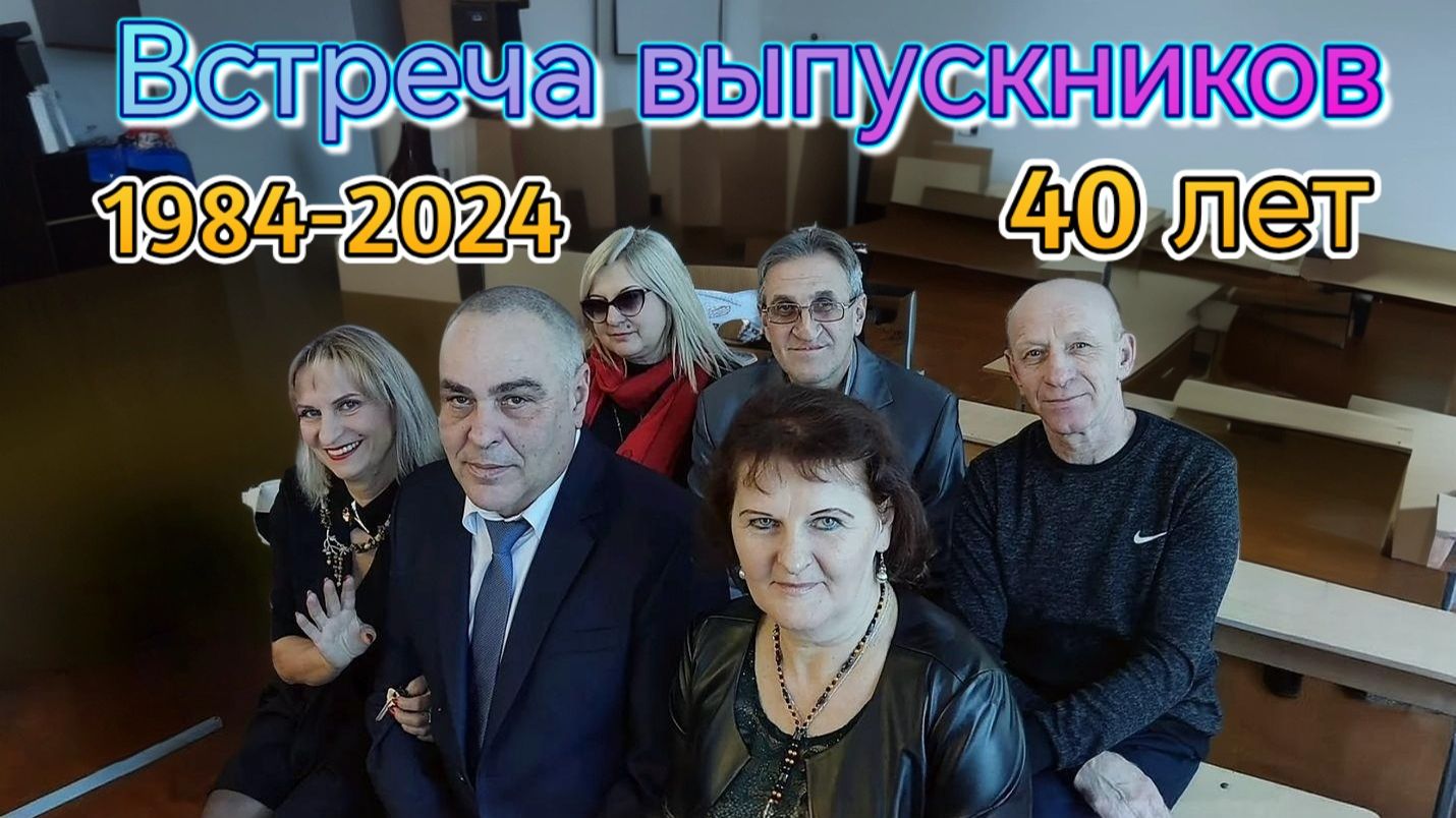 40 лет спустя. Встреча выпускников