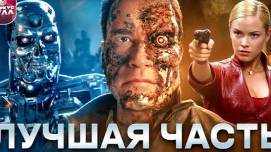 ТЕРМИНАТОР 3 ВОССТАНИЕ МАШИН ТРЕШ ОБЗОР  #трешобзор #обзор