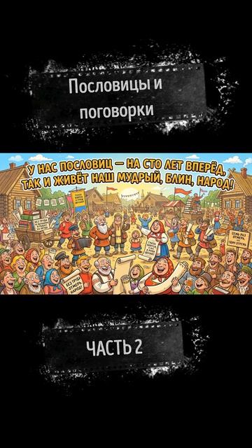Русские пословицы и поговорки в песне. Часть 2 - про труд и лень: Весёлая песня