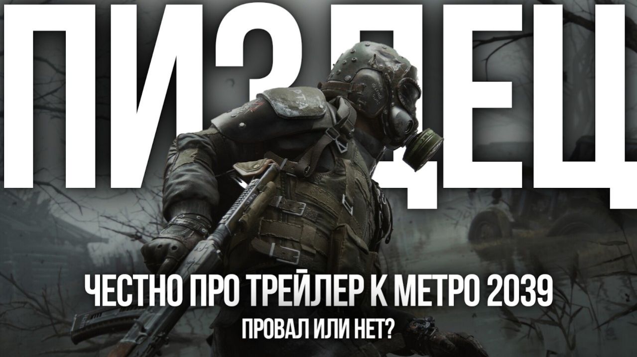 ЧЕСТНО О МЕТРО 2039