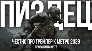 ЧЕСТНО О МЕТРО 2039