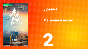 От зимы к весне 2 серия