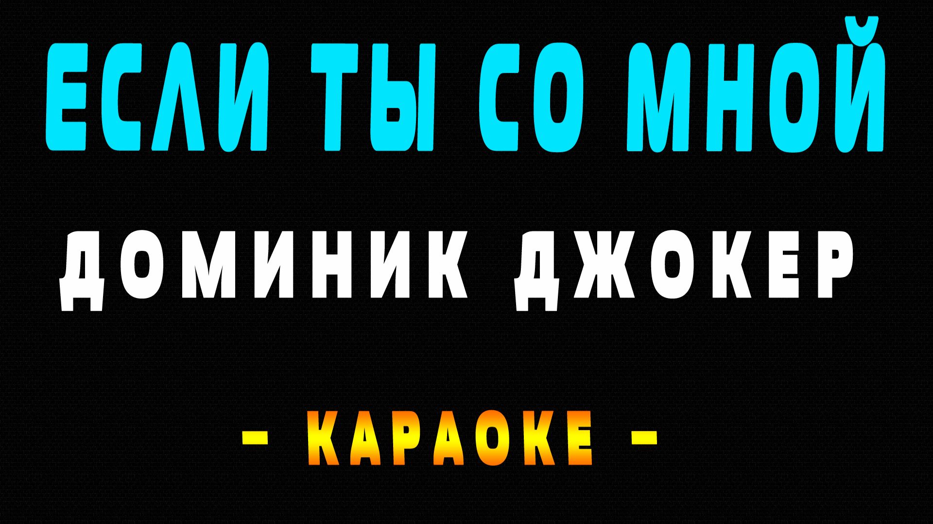 Караоке Доминик Джокер - Если ты со мной