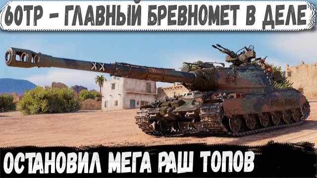 60TP главный бревномет в деле остановил Мега раш WORLD OF TANKS