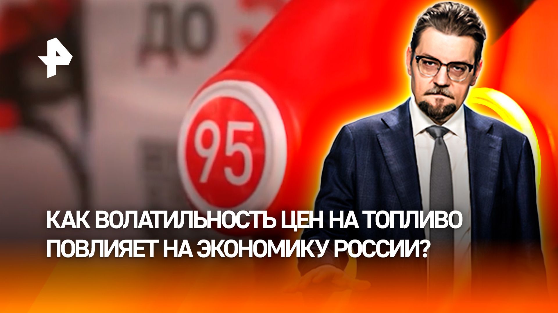 Закрытие Ормузского пролива может привезти к росту цен на товары в России / ДОБРОВЭФИРЕ