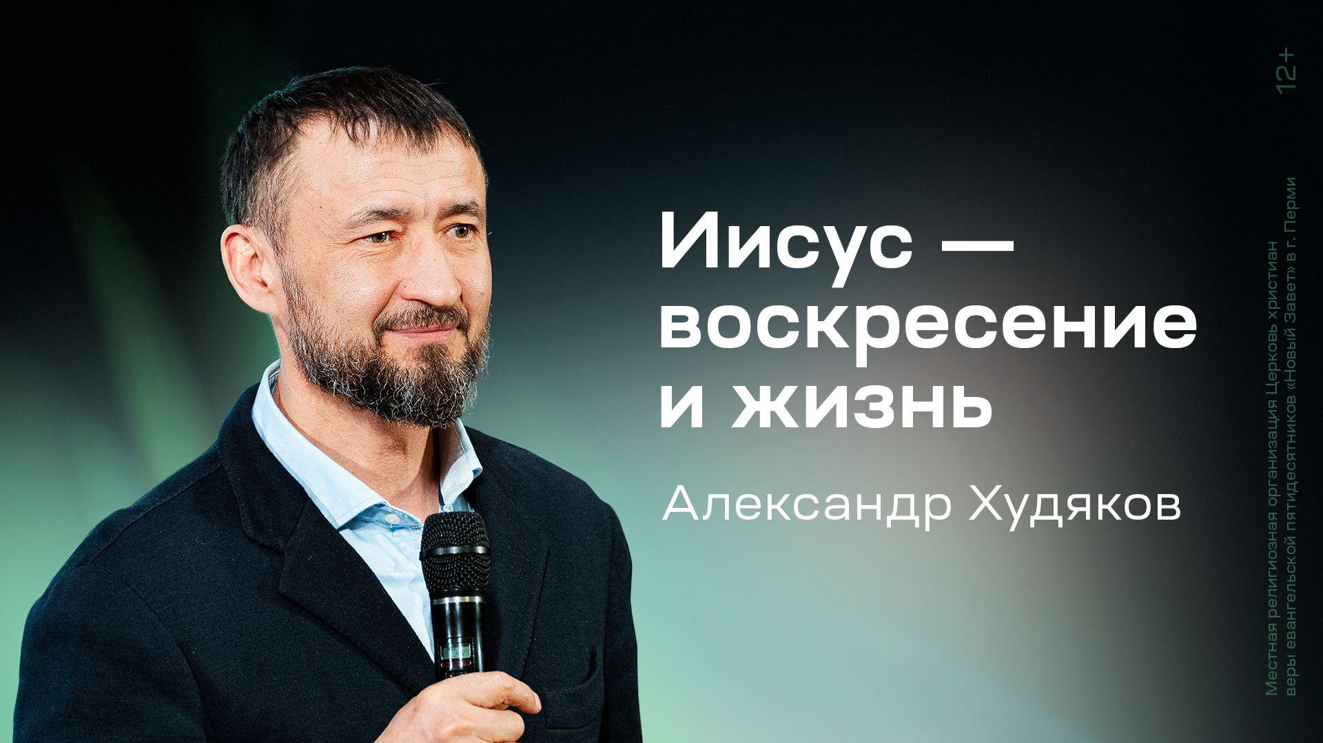 Александр Худяков: Иисус — воскресение и жизнь (18 апреля 2026)
