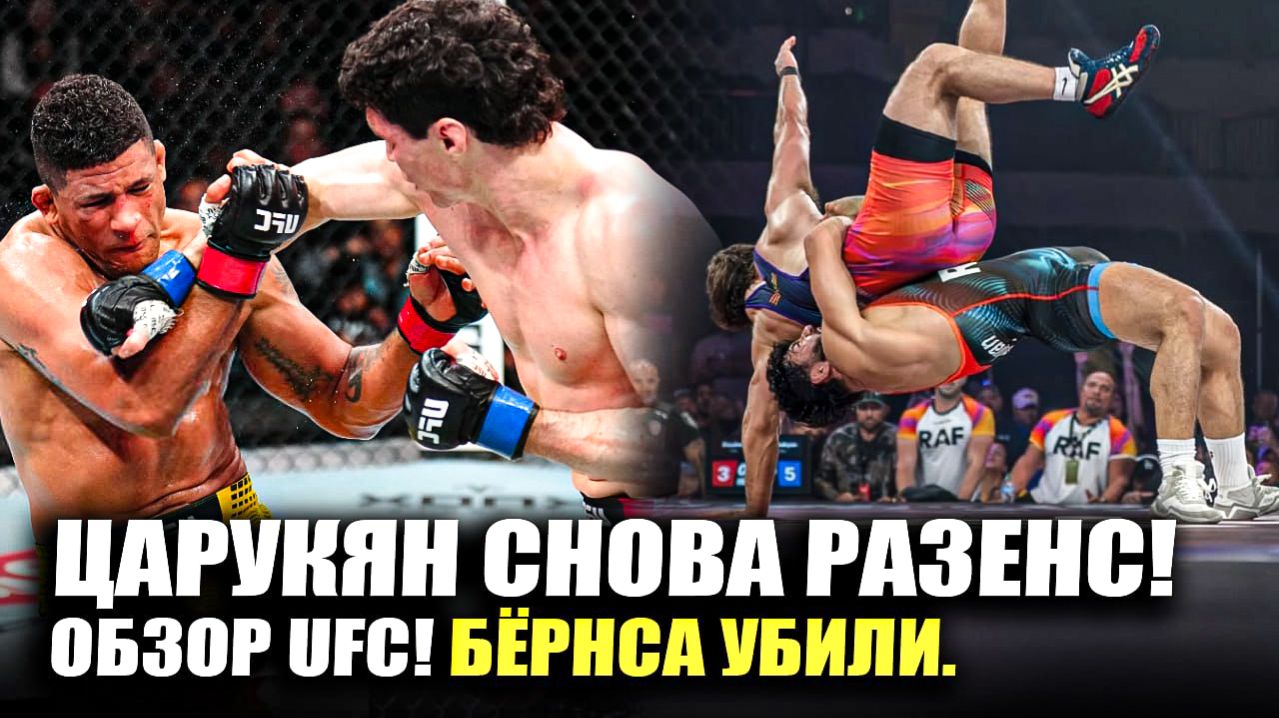 ДИКО РАЗНЕС! ОБЗОР UFC Гилберт Бернс - Майк Малотт, Арман Царукян - Юрая Фэйбер RAF