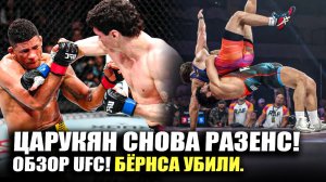 ДИКО РАЗНЕС! ОБЗОР UFC Гилберт Бернс - Майк Малотт, Арман Царукян - Юрая Фэйбер RAF