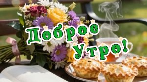Доброе утро, песня с добрым утром