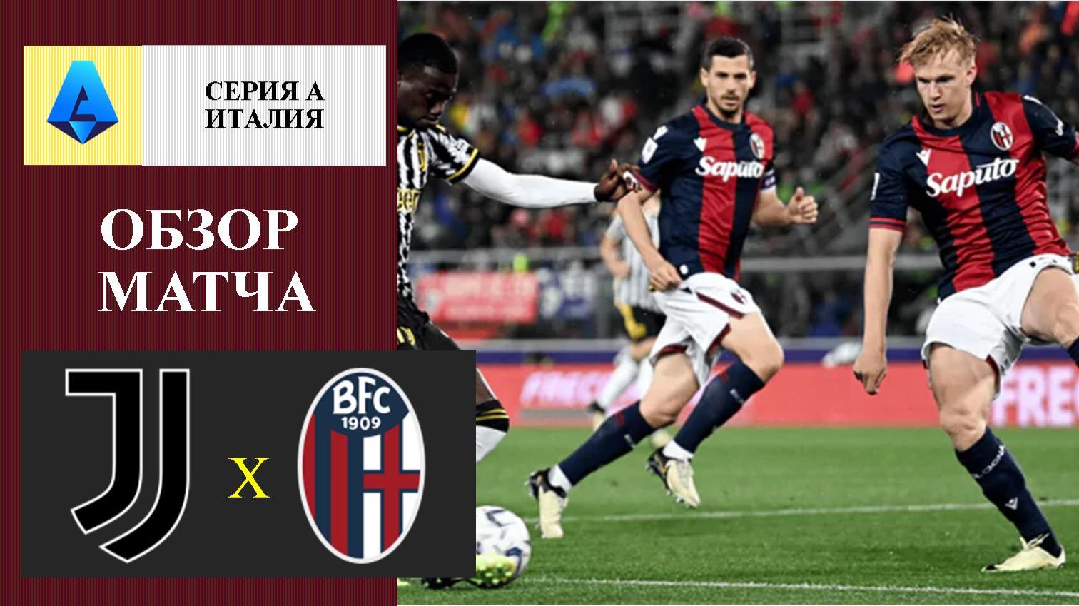 Ювентус - Болонья обзор матча