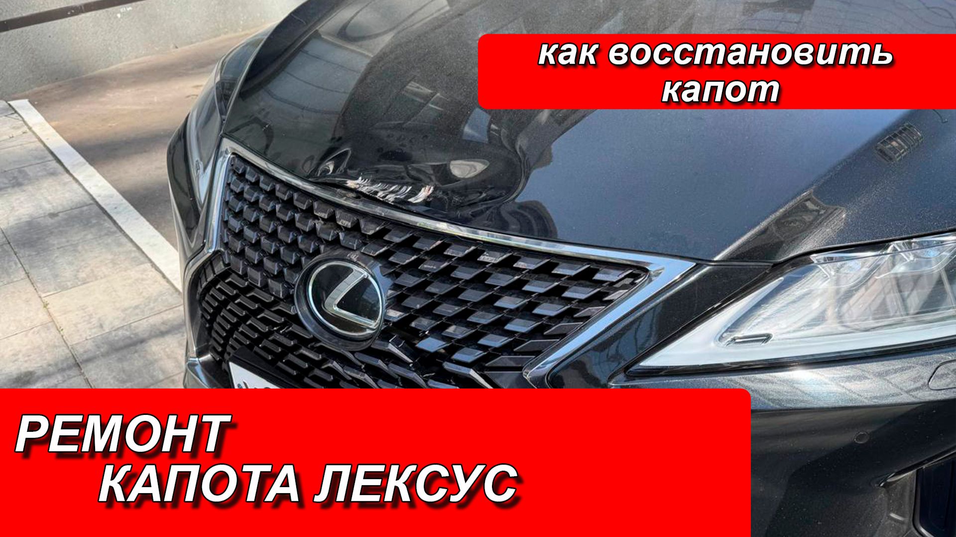 РЕМОНТ КАПОТА ЛЕКСУС. РЕМОНТ АЛЮМИНИЕВОГО КАПОТА. РЕМОНТ ЛЕКСУС