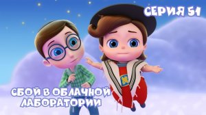 СБОЙ В ОБЛАЧНОЙ ЛАБОРАТОРИИ | Мультсериал Тайная комната | 51 серия