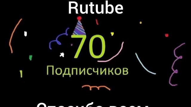 Спасибо за 70 подписчиков!!