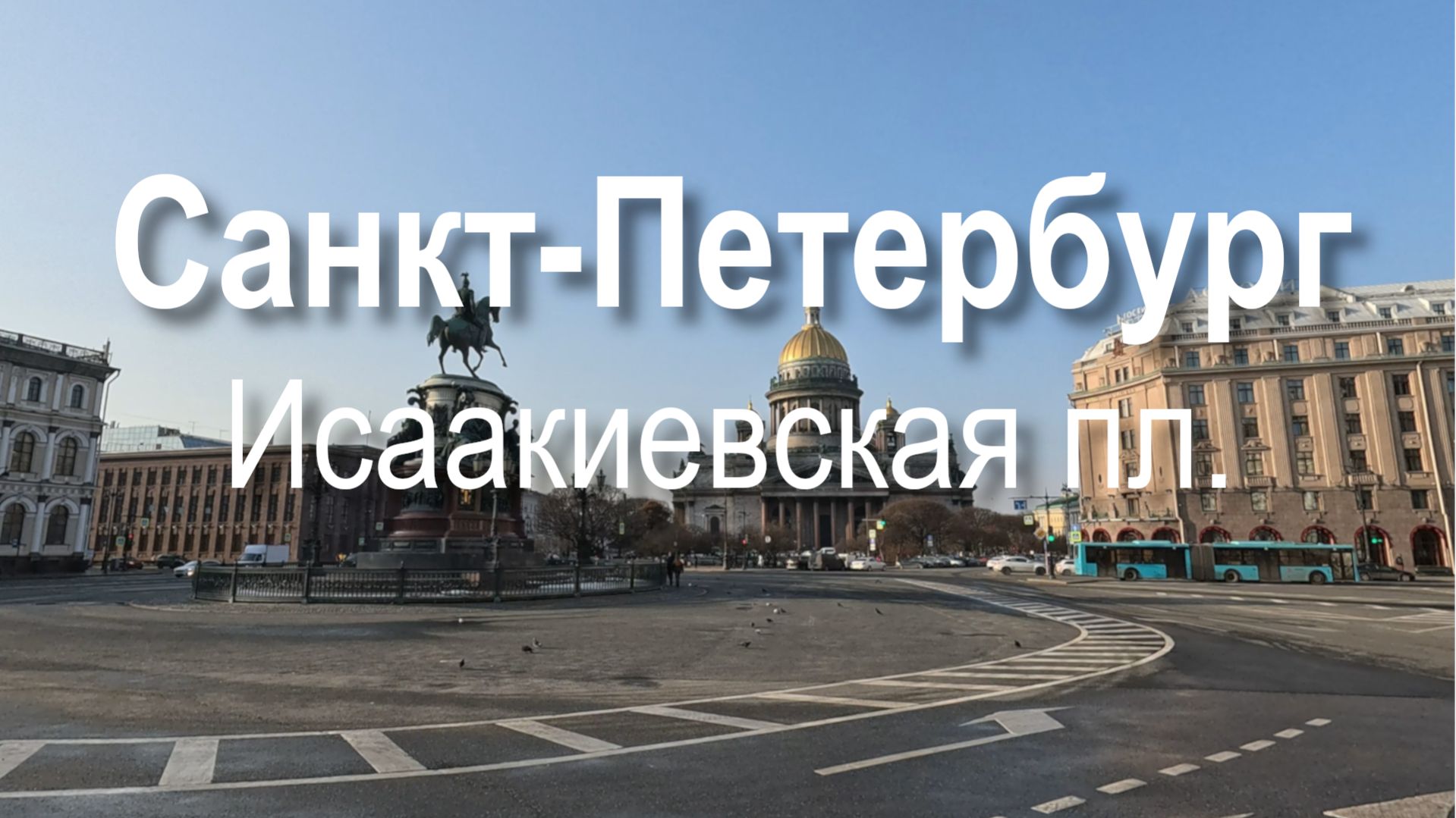 Прогулка весной 2026 года по Исаакиевской площади в Санкт-Петербурге | Санкт-Петербург