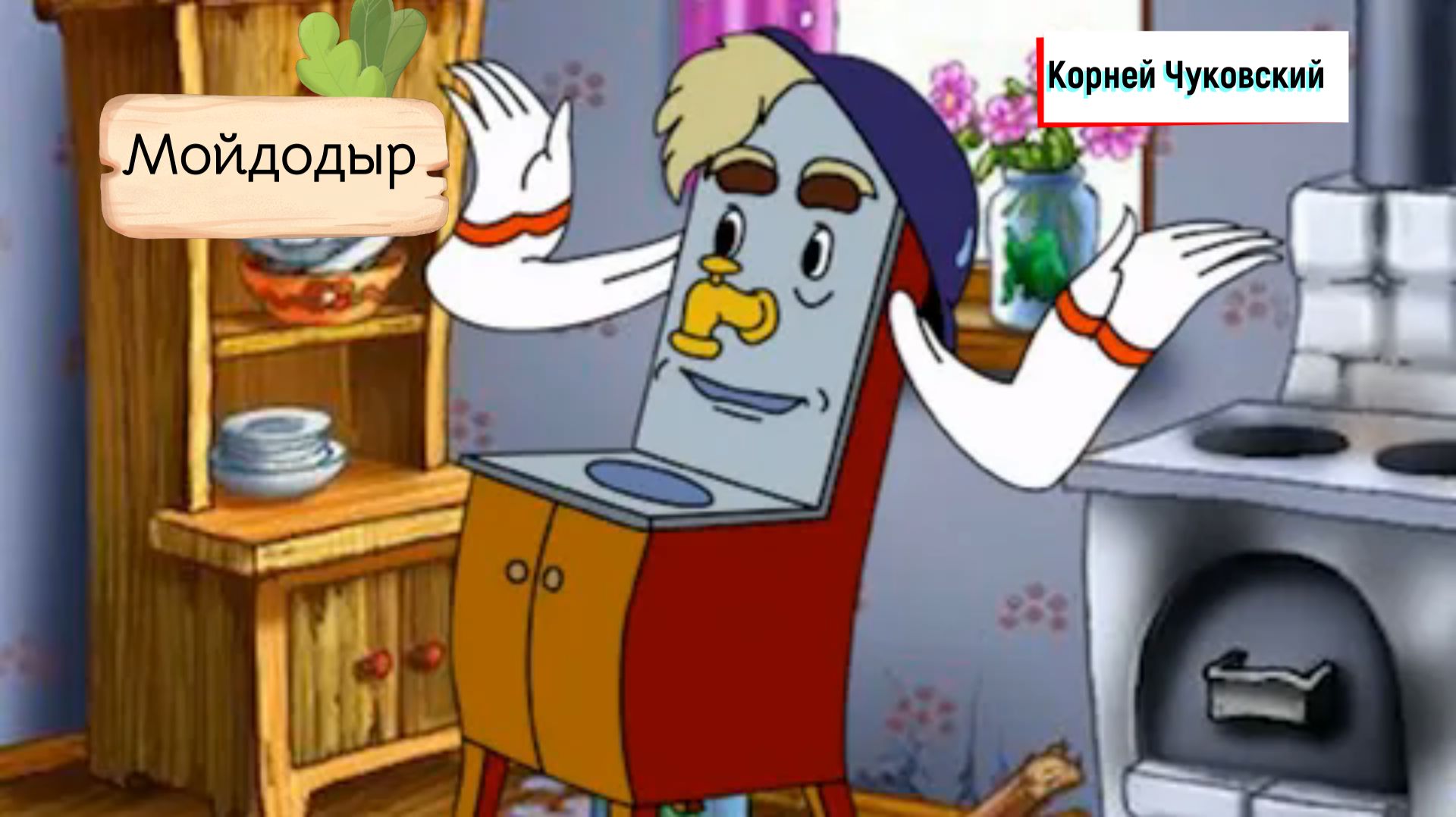 Мойдодыр. Сказка К. Чуковского.