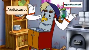 Мойдодыр. Сказка К. Чуковского.