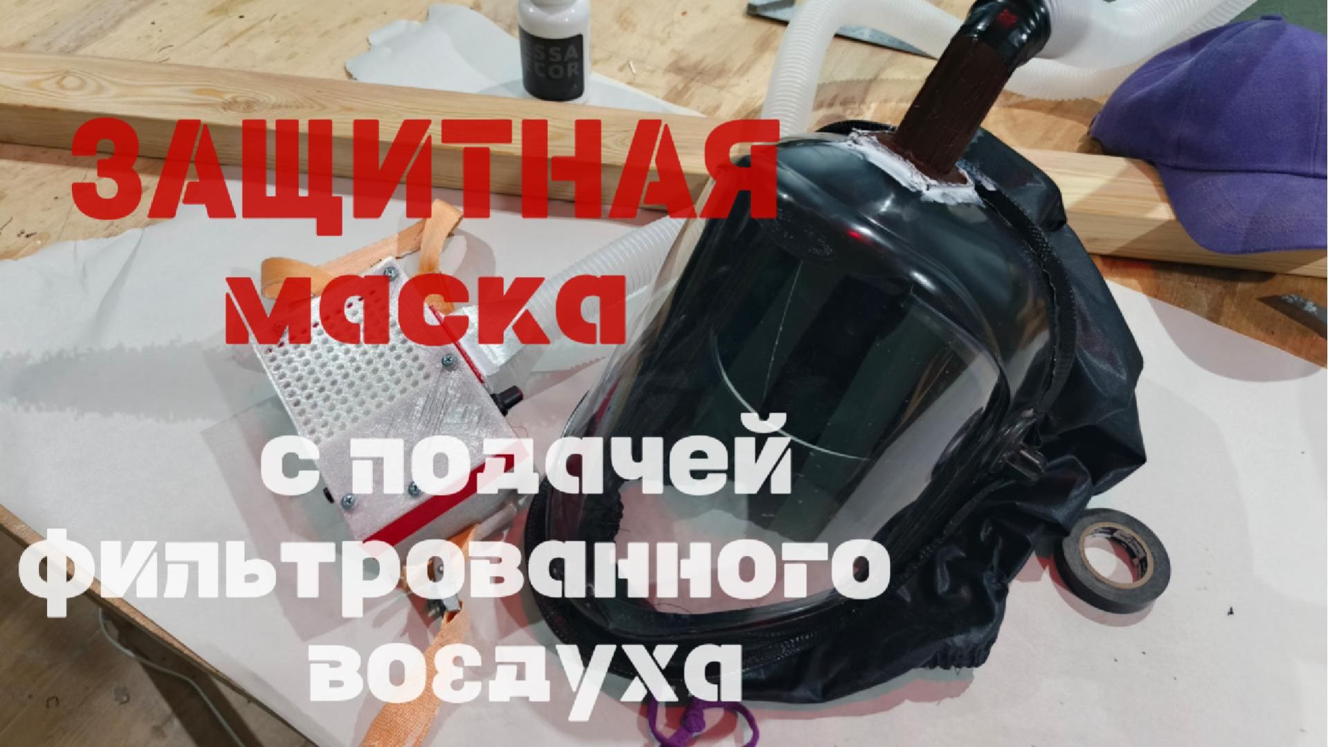 защитная маска с подачей фильтрованного воздуха