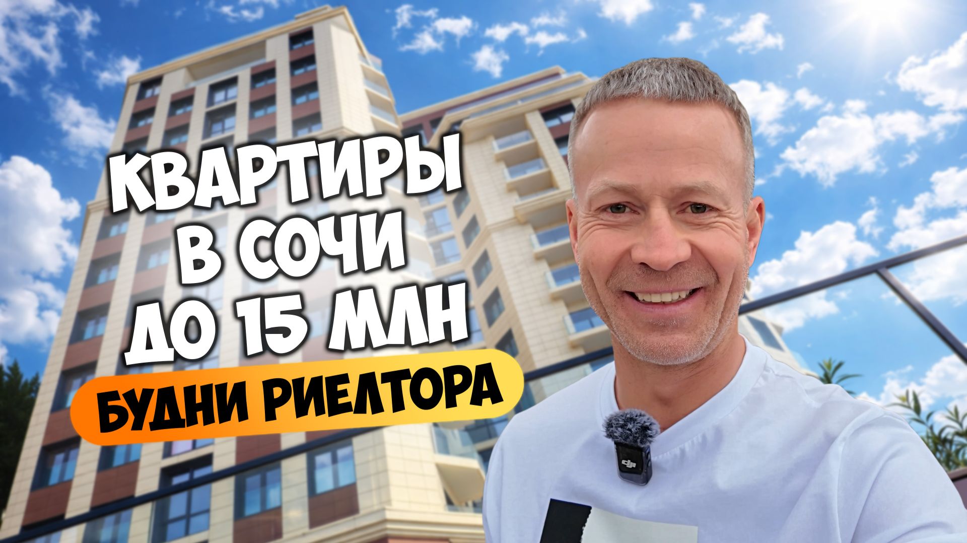 Что можно купить в Сочи до 15 млн? Реальные квартиры. Будни риелтора.
