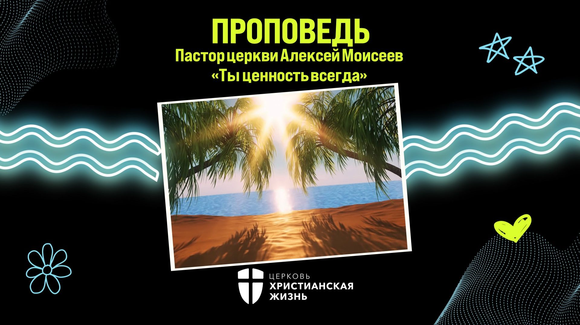 Воскресное Богослужение ЦХЖ от 19.04.2026г.Пастор Алексей Моисеев 