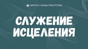 СЛУЖЕНИЕ ИСЦЕЛЕНИЯ | Божье Присутствие