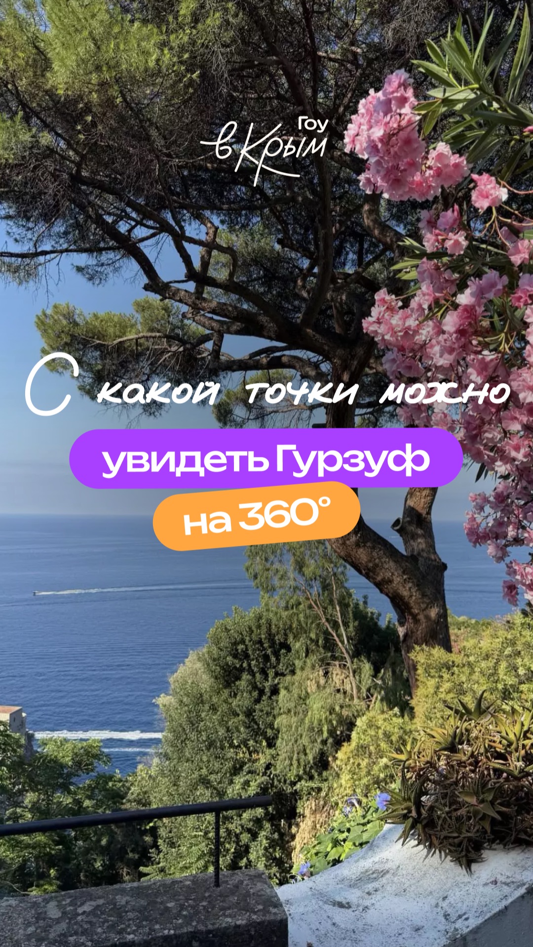 Смотровая, которую нельзя пропустить, если вы в Гурзуфе 💜