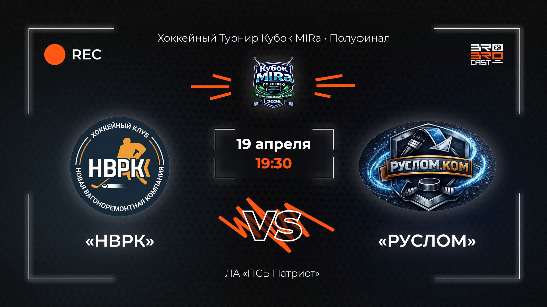 19.04.2026 | НВРК - РУСЛОМ | Хоккейный Турнир Кубок MIRa | Полуфинал