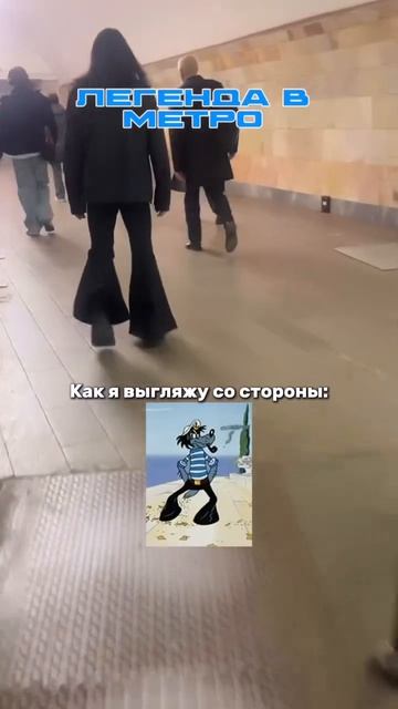 Легенда в метро