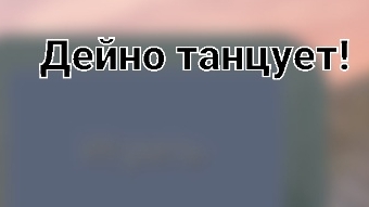 Дейно танцует! ( The Cursed Dinosaur Isle )