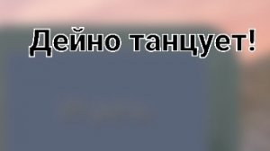 Дейно танцует! ( The cursed dinosaur isle )