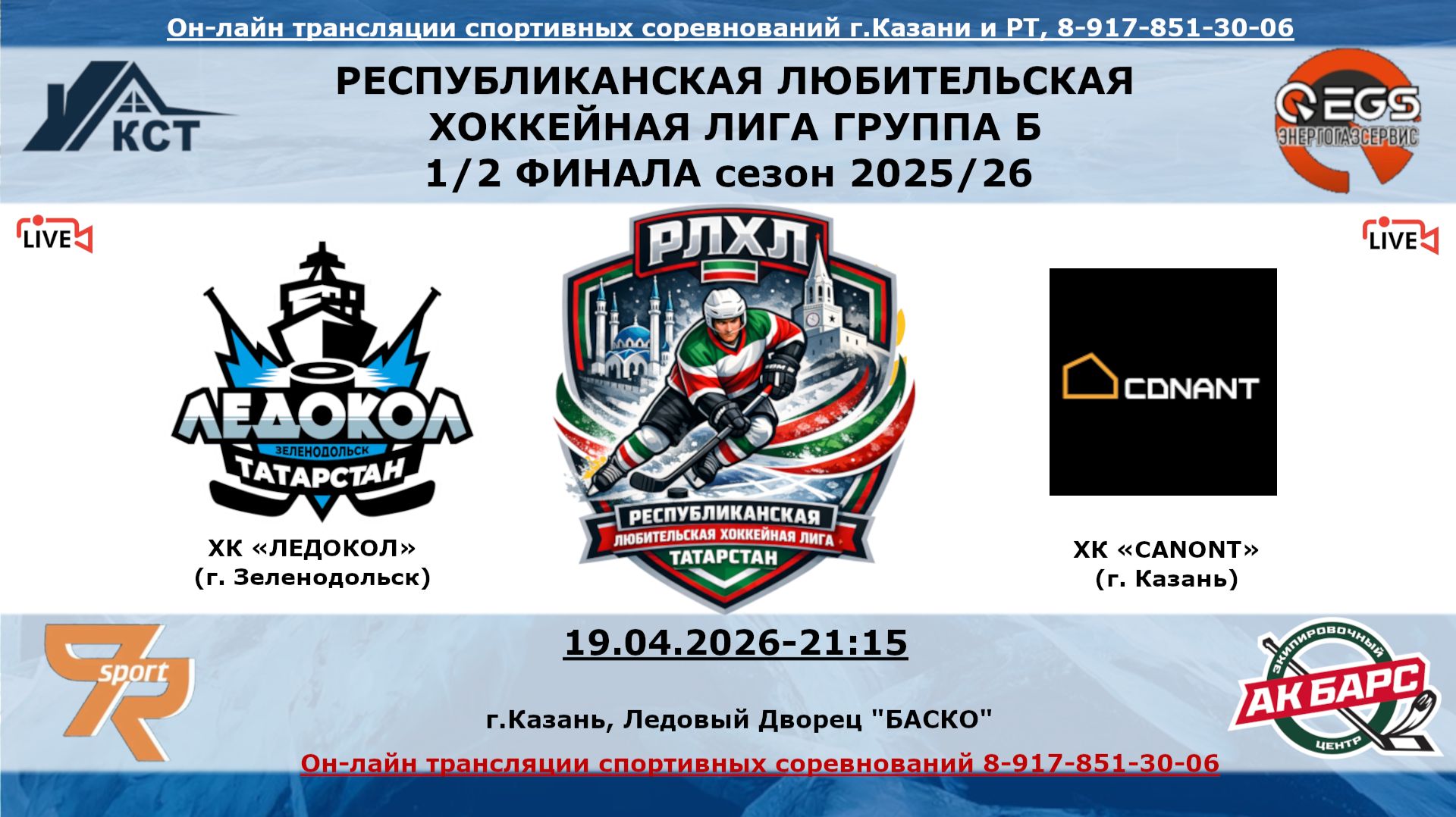 ХК «ЛЕДОКОЛ» (г. Зеленодольск) - ХК «CANONT»  (г. Казань)
