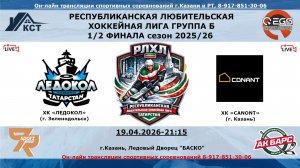 ХК «ЛЕДОКОЛ» (г. Зеленодольск) - ХК «CONANT»  (г. Казань)