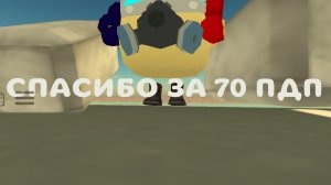 СПАСИБО ЗА 70 ПДП
