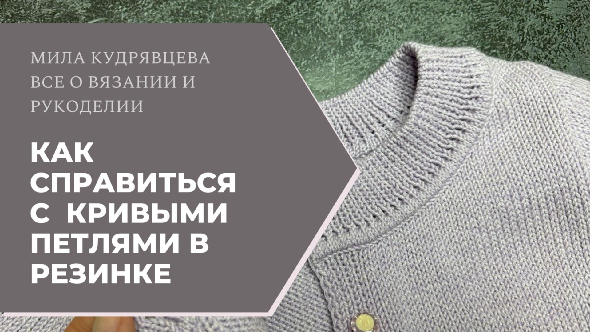 Как справиться с кривыми петлями в резинке