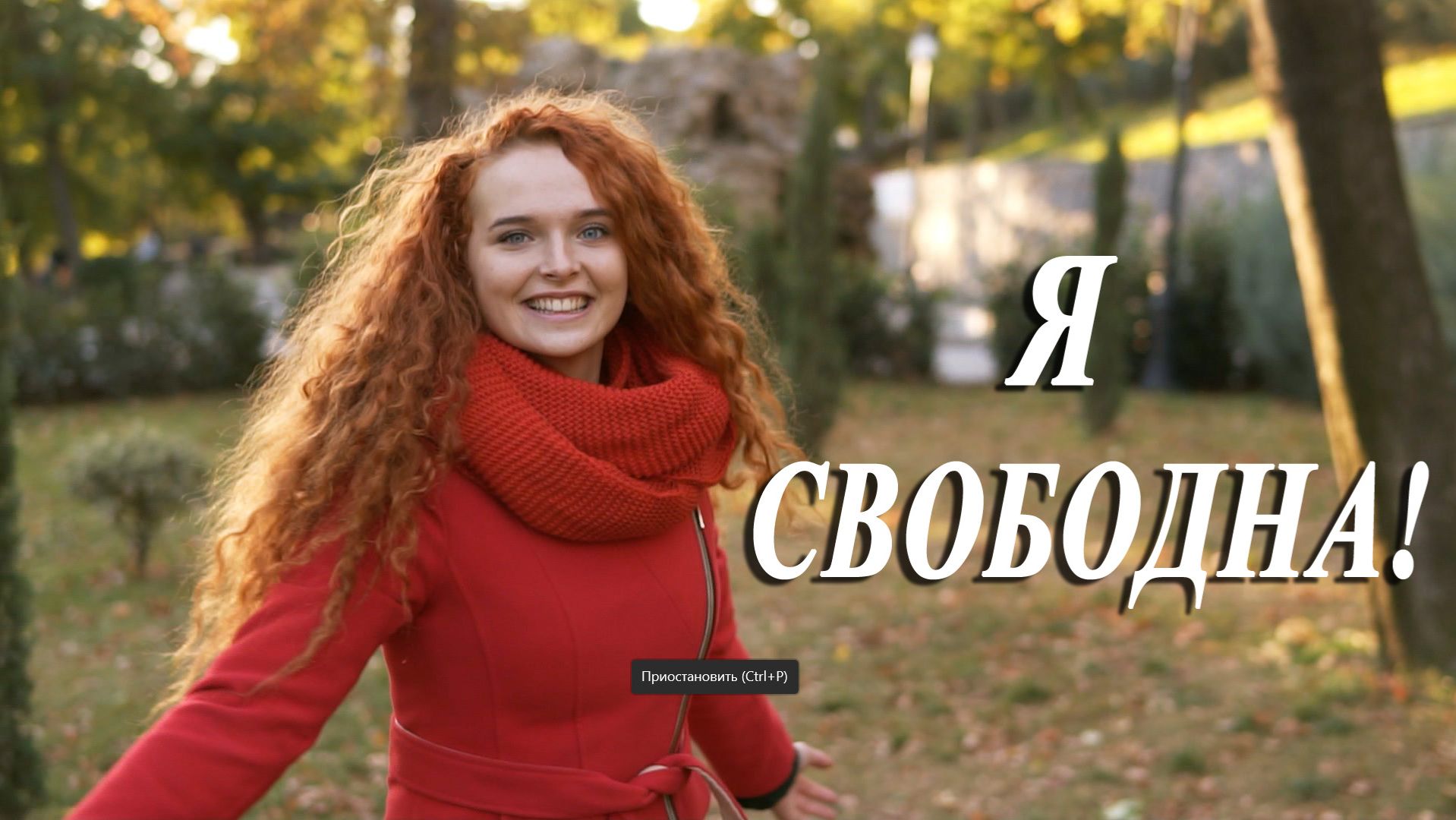 НЕ ИЩИ МЕНЯ