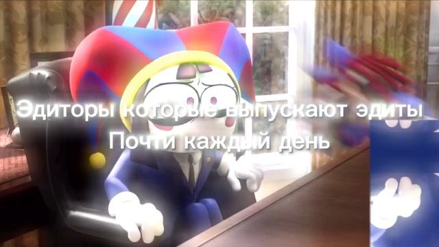 Рутуберы / эдиторы
Типо эдит?