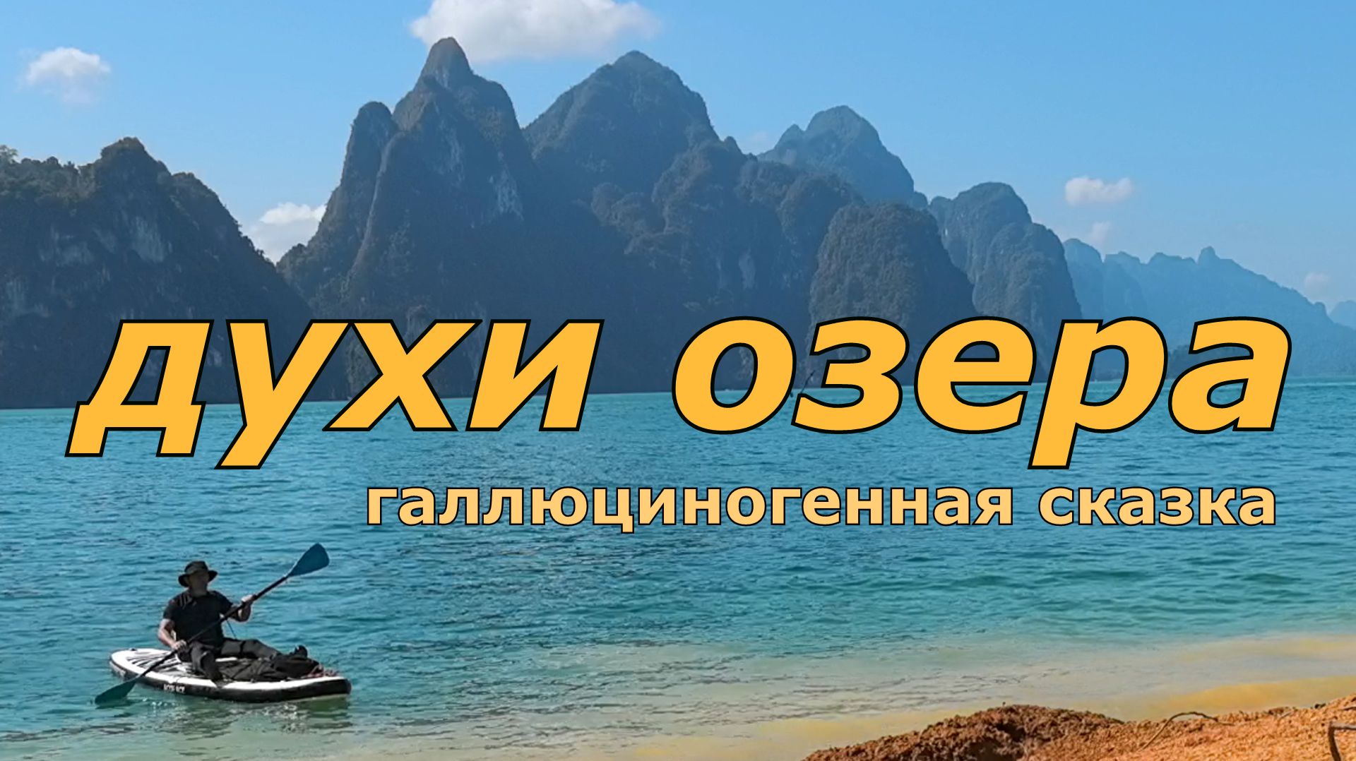 ДУХИ ОЗЕРА путешествие на сап борде