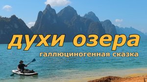 ДУХИ ОЗЕРА путешествие на сап борде
