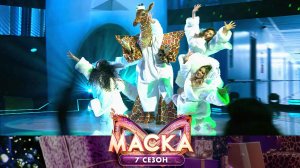 Жираф — I’m Outta Love | «Маска». 7 сезон. 11 выпуск. Второй полуфинал