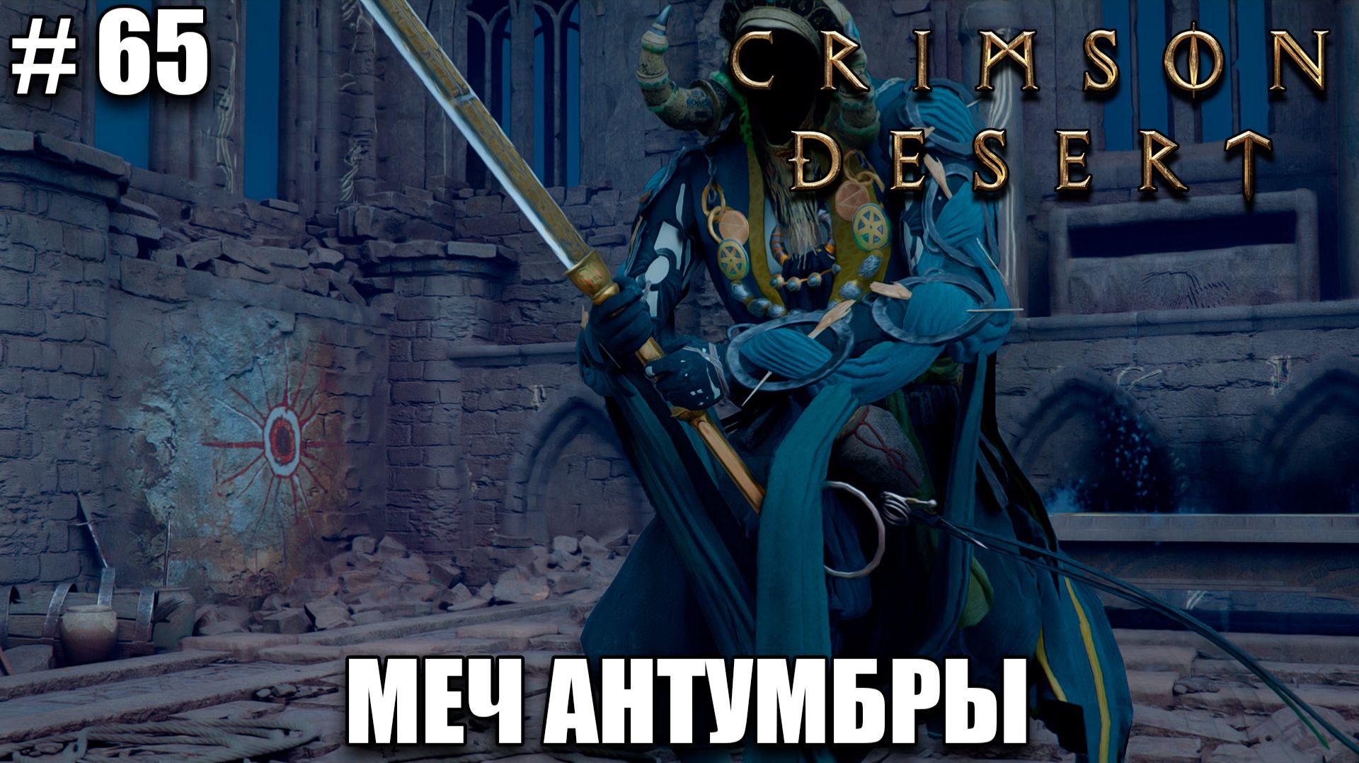 Crimson Desert релиз - Новый двуручник - обзор на новый шедевр - прохождение 2026 - Часть 65