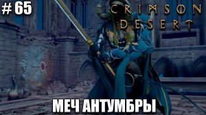 Crimson Desert релиз - Новый двуручник - обзор на новый шедевр - прохождение 2026 - Часть 65