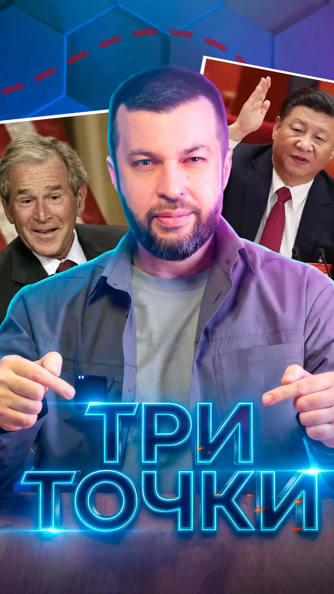 Красные пунктиры. Путин летит в Китай, чтобы установить новые правила