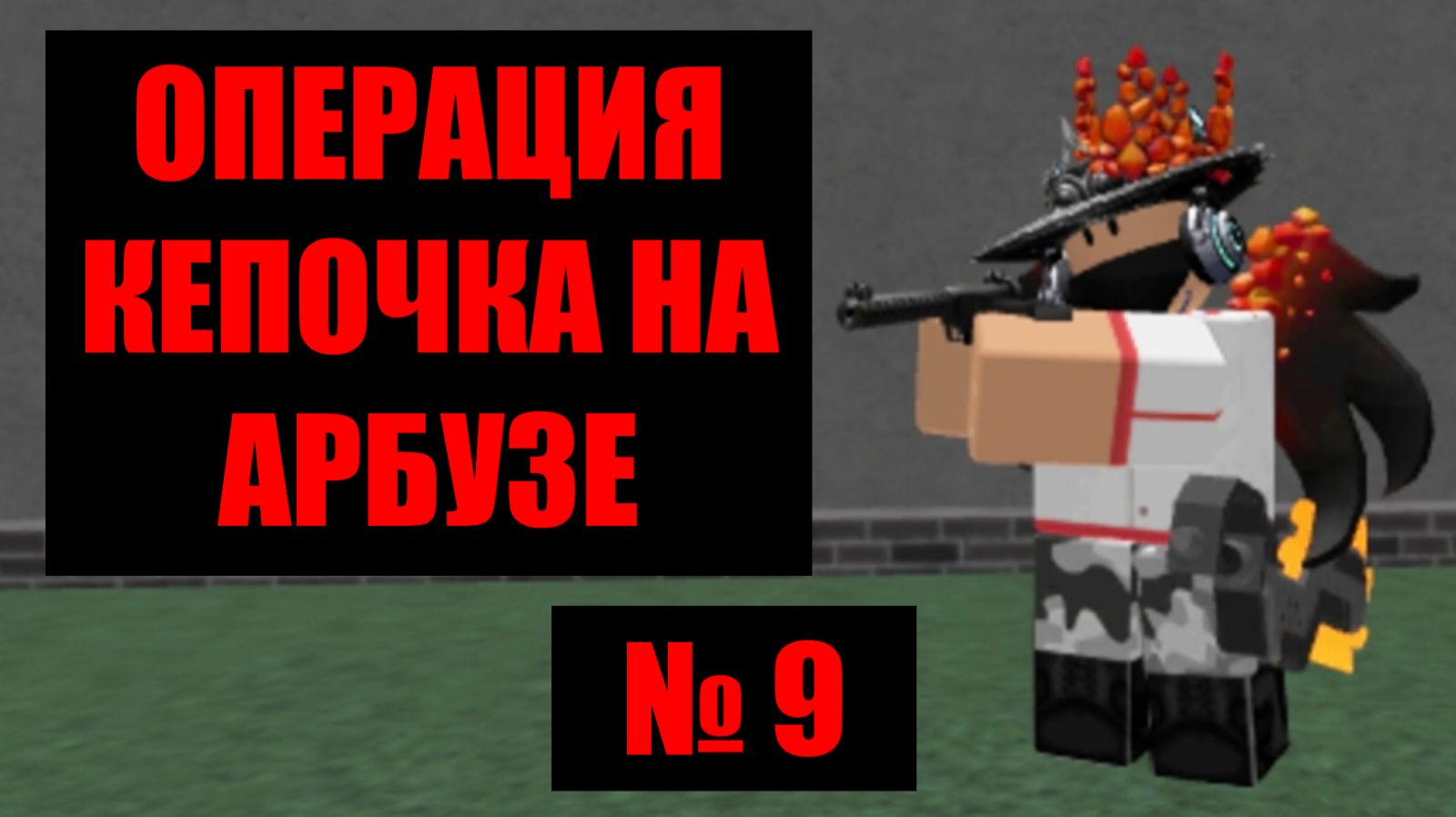 Кепочка на Арбузе 9