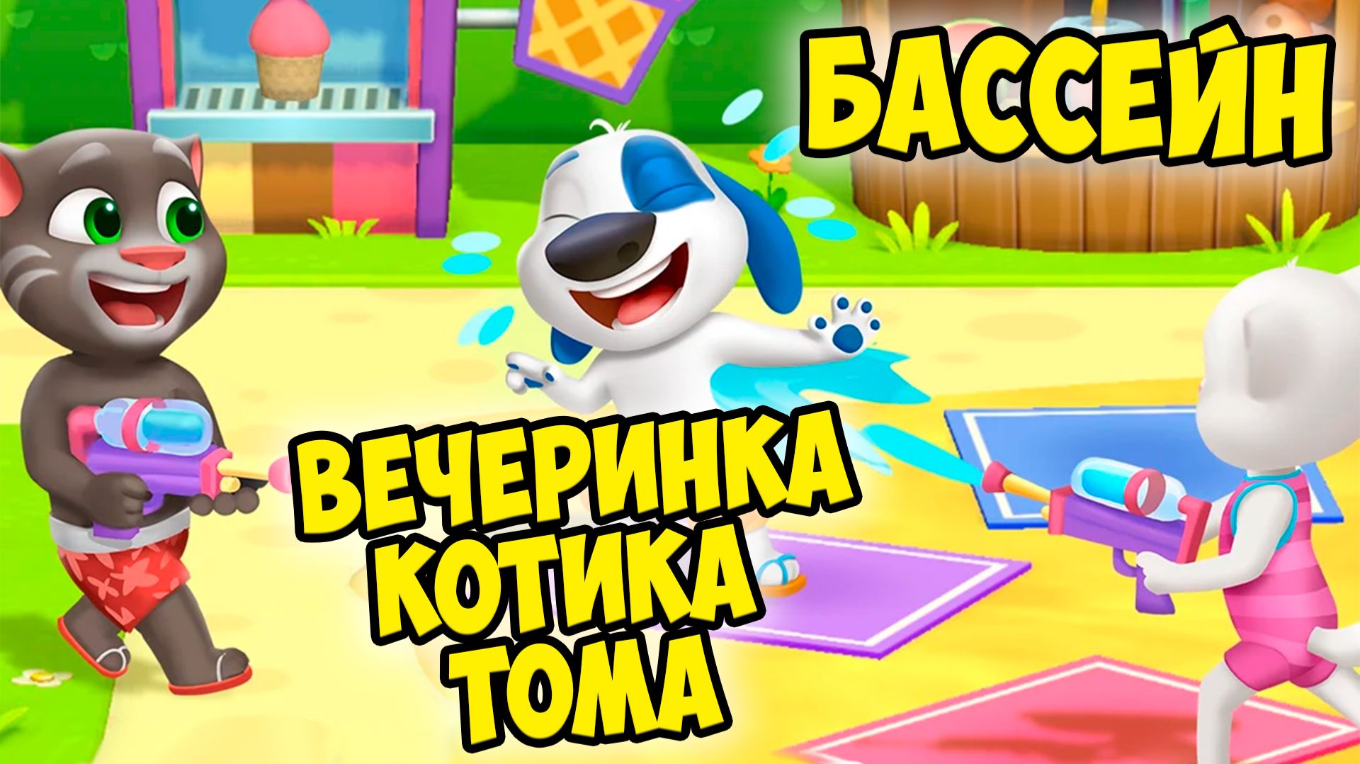 😻Мой Говорящий Том: Друзья 2🔥Вечеринка у бассейна🔥#том