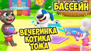 😻Мой Говорящий Том: Друзья 2🔥Вечеринка у бассейна🔥#том