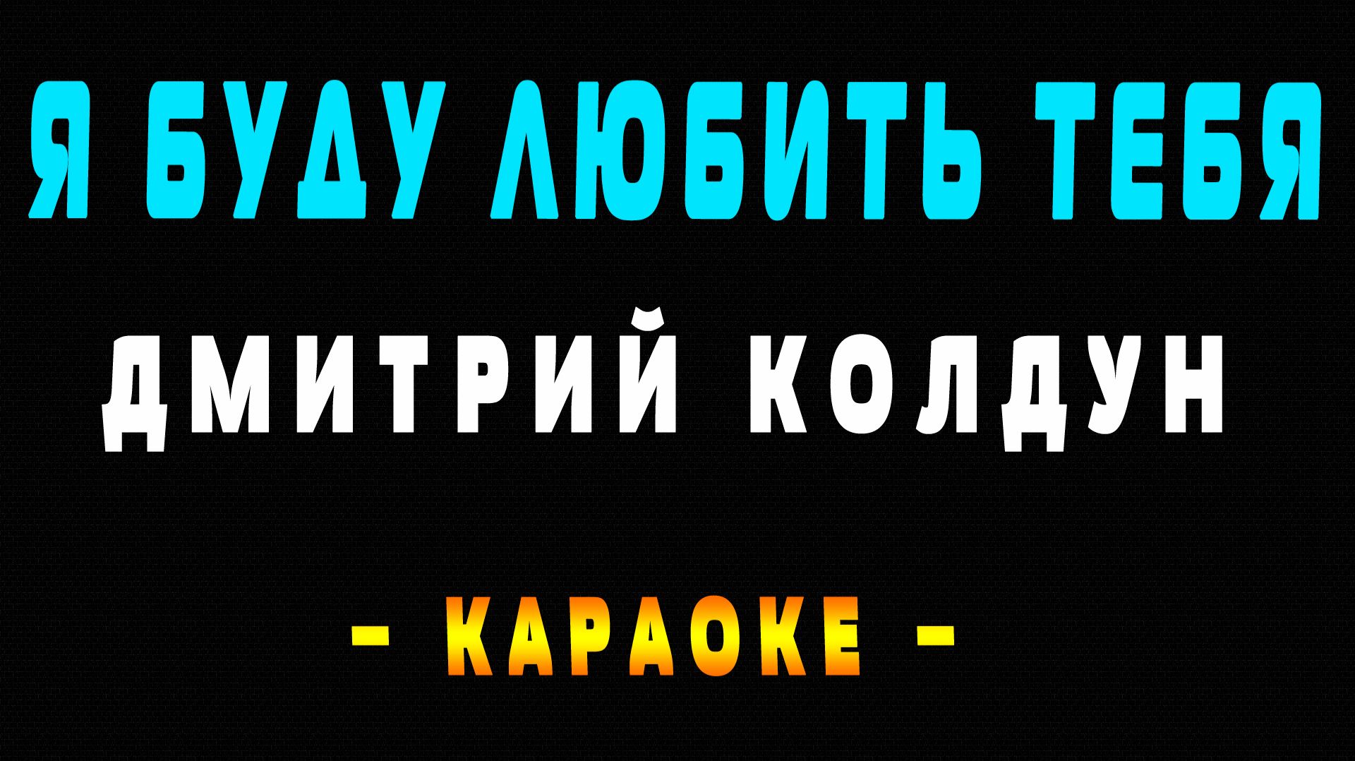 Караоке Дмитрий Колдун - Я буду любить тебя