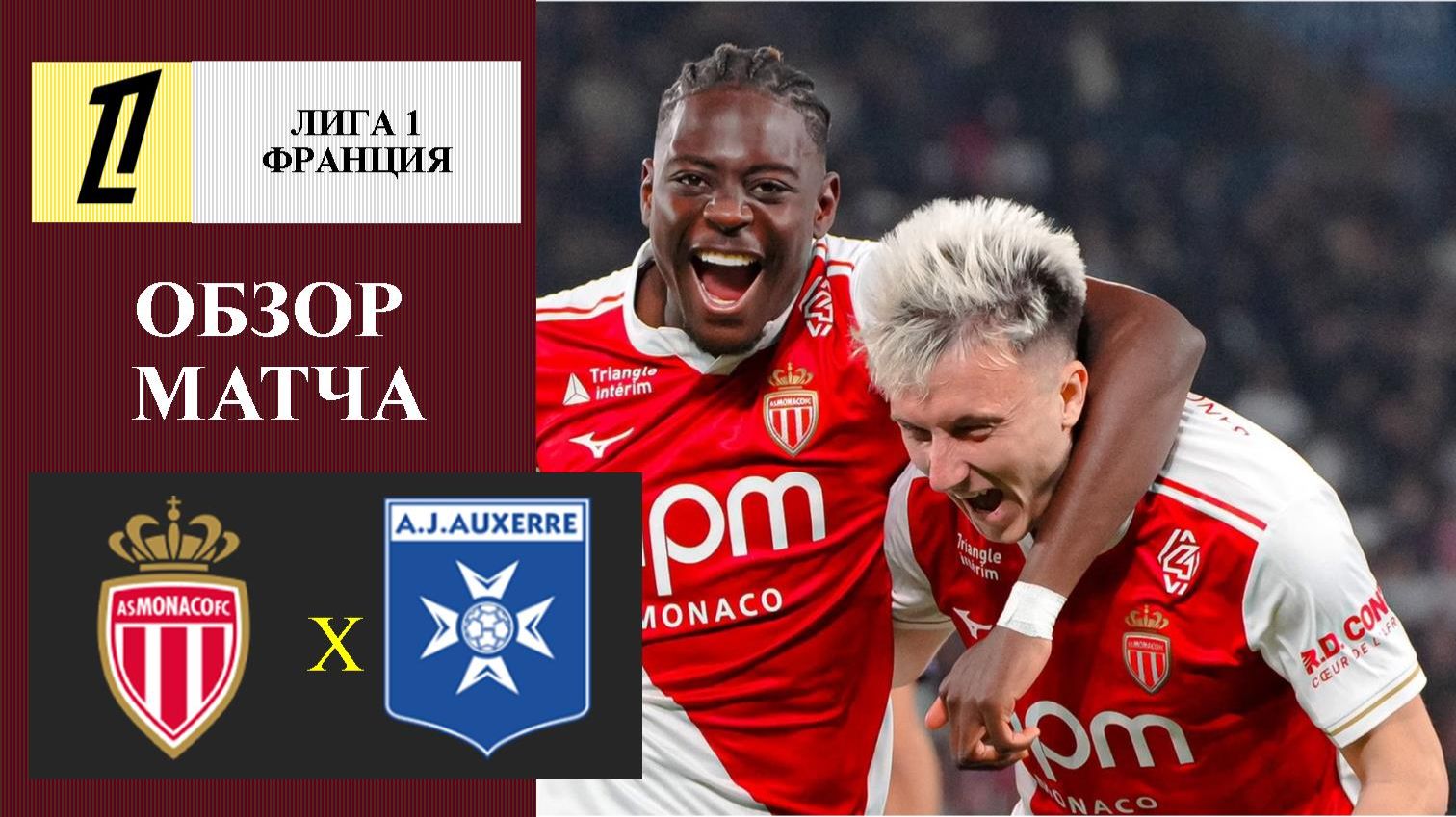 Монако - Осер обзор матча